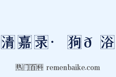 清嘉录·狗𫖃浴是什么意思的图片